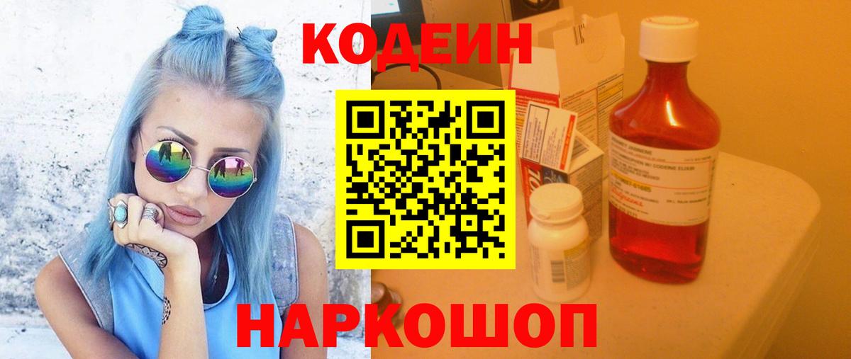 Кодеин напиток Lean (лин) Усолье-Сибирское