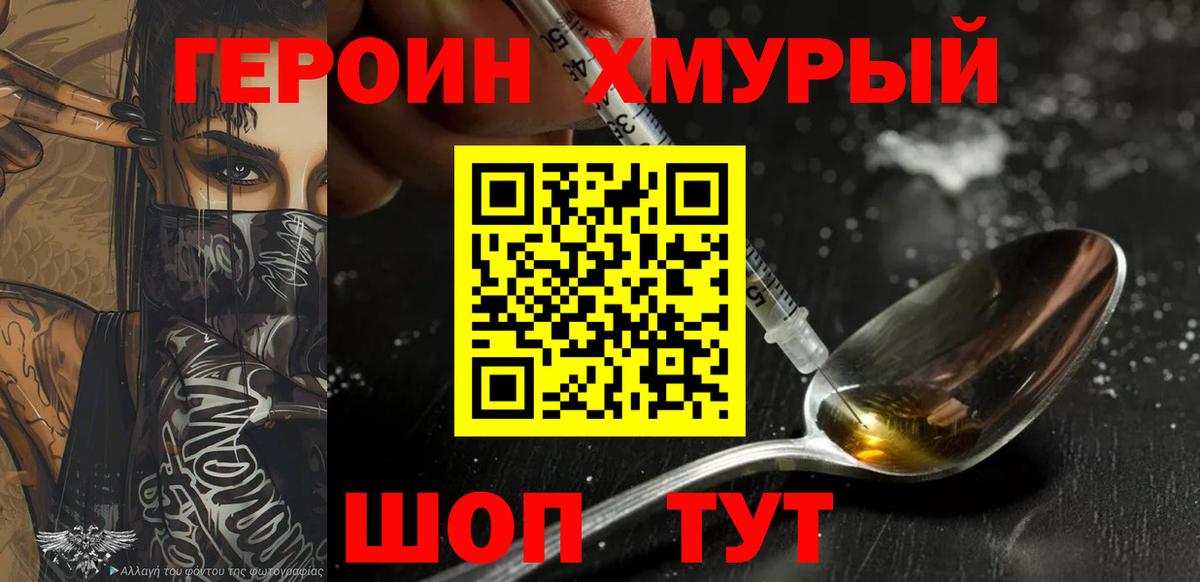 ГЕРОИН хмурый  Вход с VPN  Усолье-Сибирское 